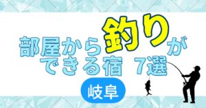 部屋から釣りができる宿7選 岐阜