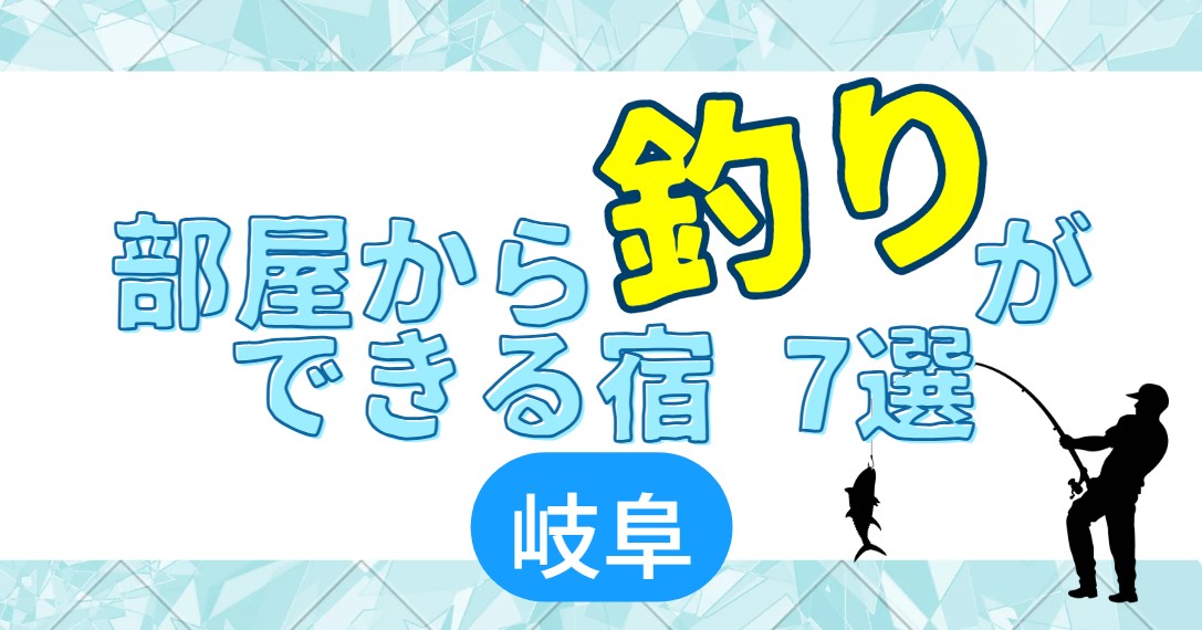 部屋から釣りができる宿7選 岐阜