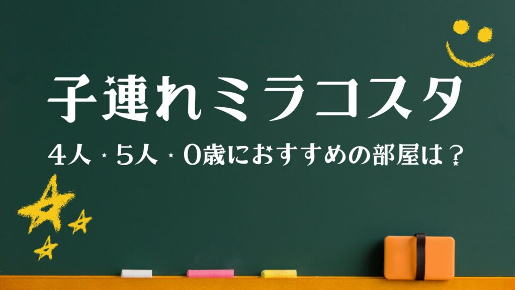 ミラコスタ 子連れ おすすめの部屋 4人 5人 0歳