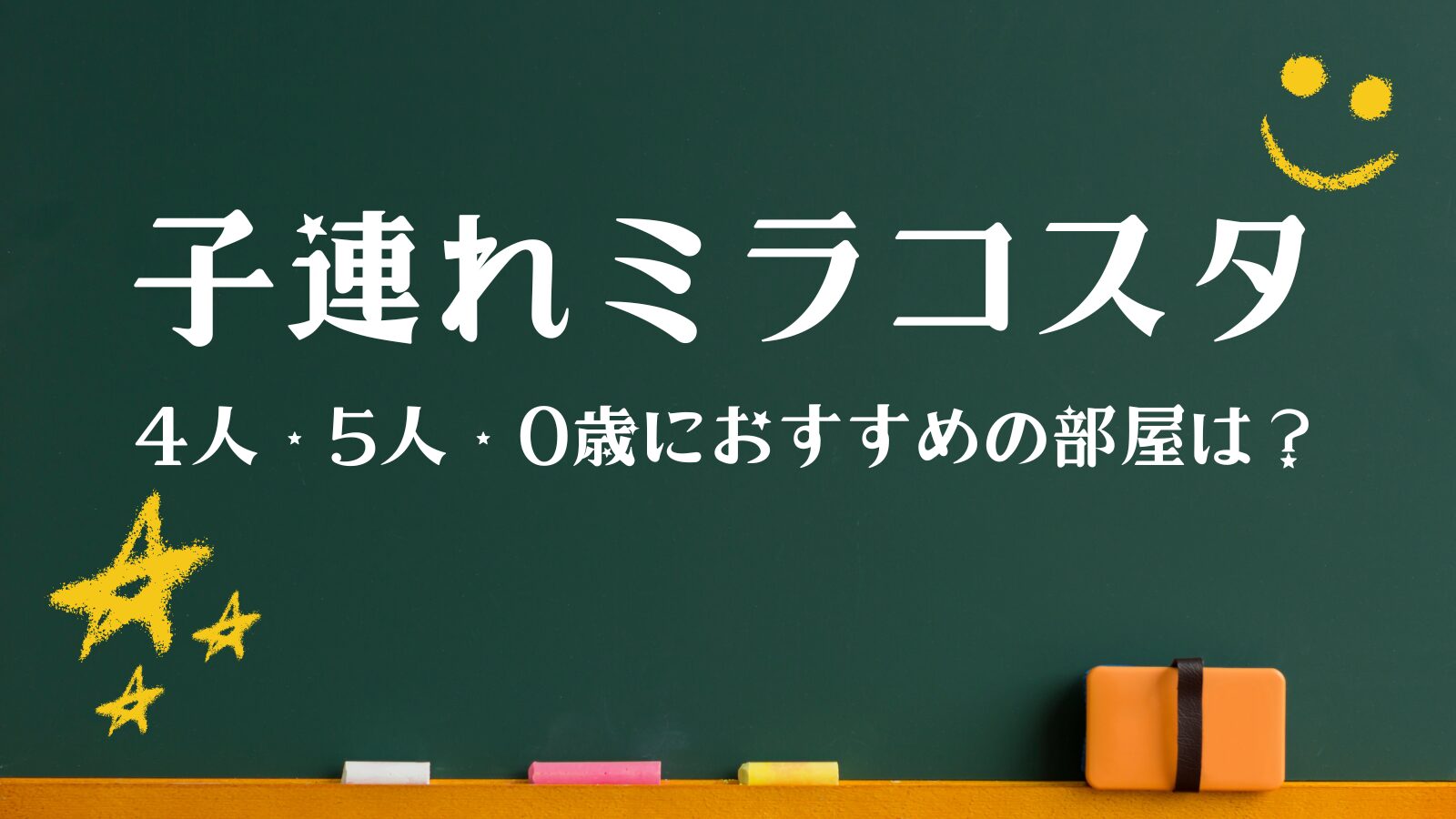 ミラコスタ 子連れ おすすめの部屋 4人 5人 0歳