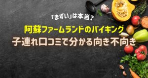 阿蘇ファームランド バイキング まずい 口コミ