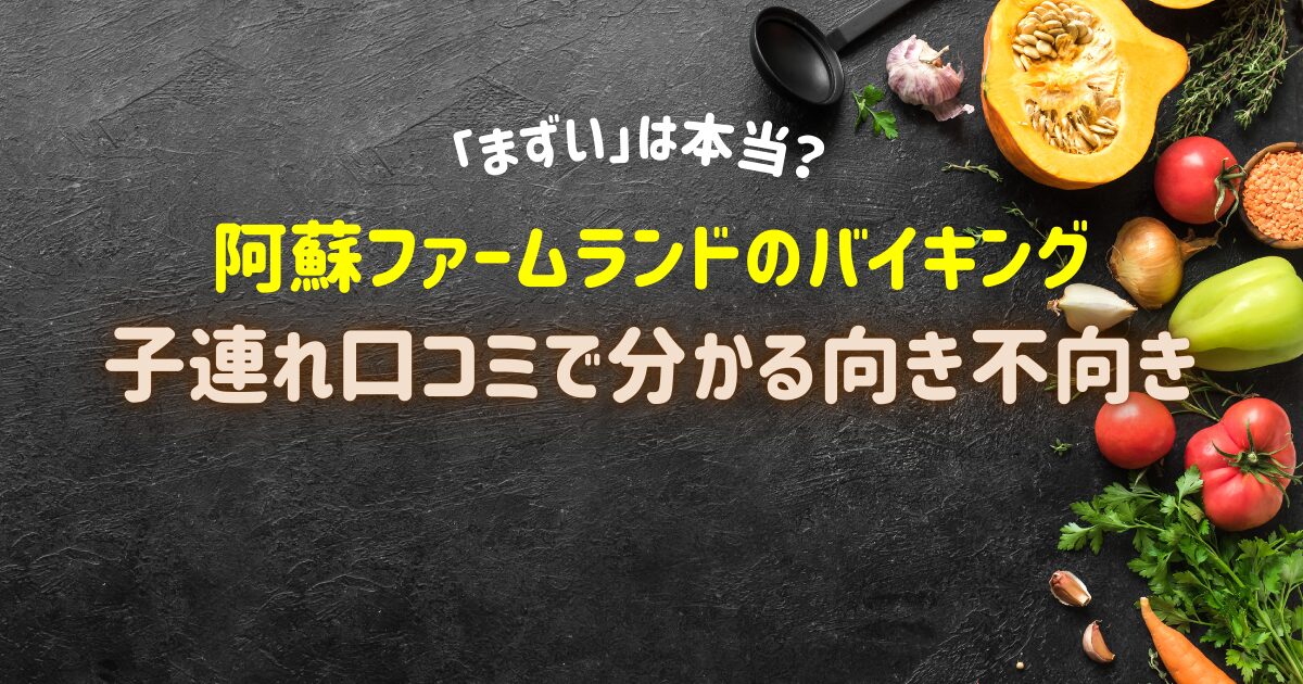 阿蘇ファームランド バイキング まずい 口コミ