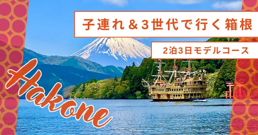 箱根 子連れ モデルコース 2泊3日