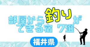 福井県部屋から釣りができる宿　子連れ旅行ブログ