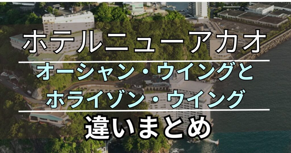 ホテルニューアカオ客室比較