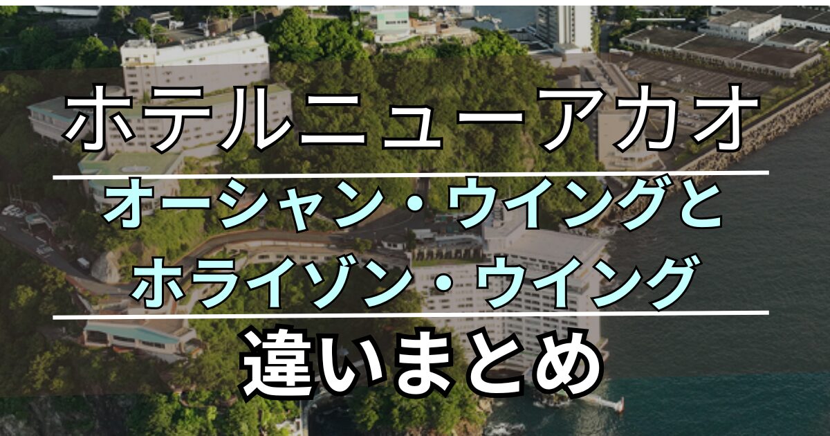 ホテルニューアカオ客室比較