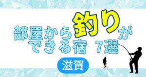 部屋から釣りができる宿7選 滋賀