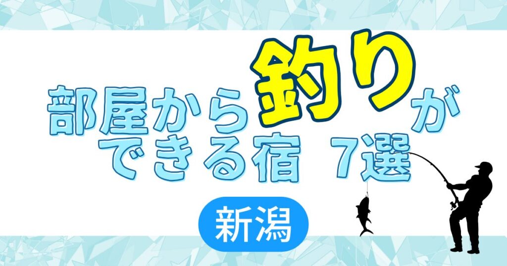 部屋から釣りができる宿　アイキャッチ