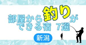 部屋から釣りができる宿　アイキャッチ
