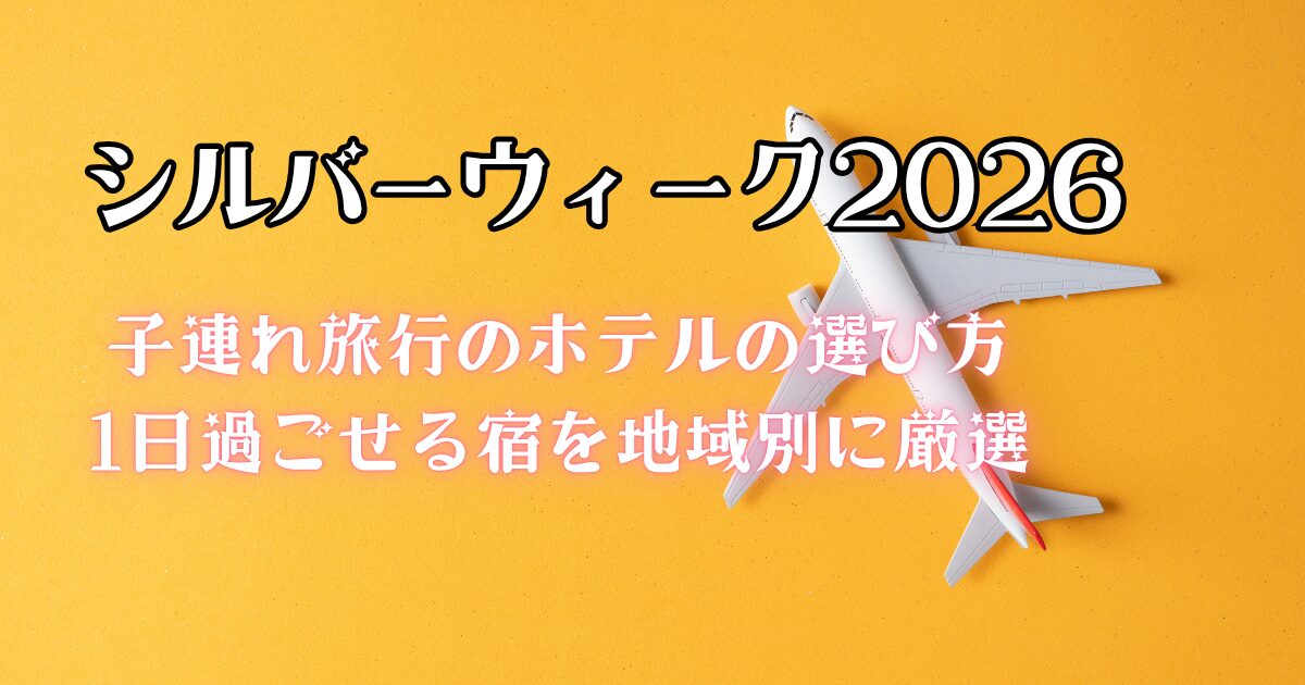 シルバーウィーク2026 1日過ごせる宿 コネクティングルーム ホテル