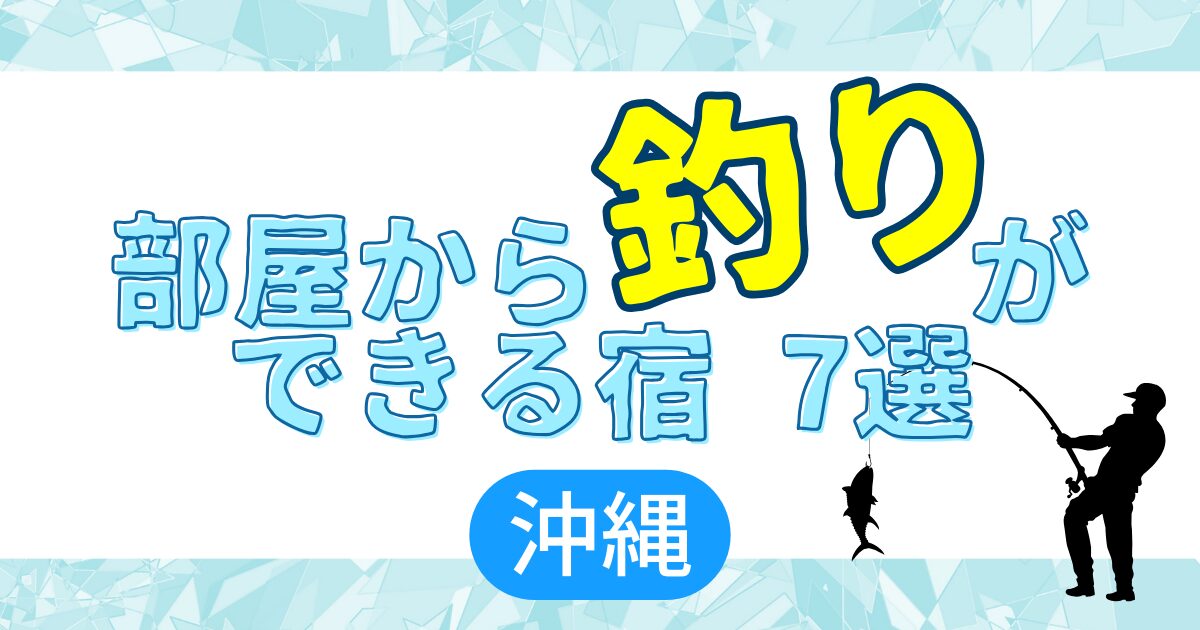 部屋から釣りができる宿 沖縄