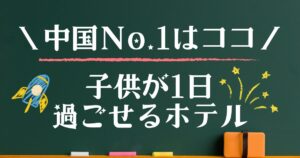 1日過ごせる宿 子連れ 中国