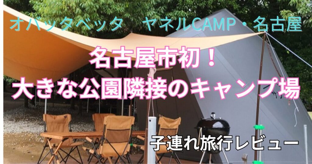 オバッタベッタ　ヤネルCAMP　子連れ旅行ブログ