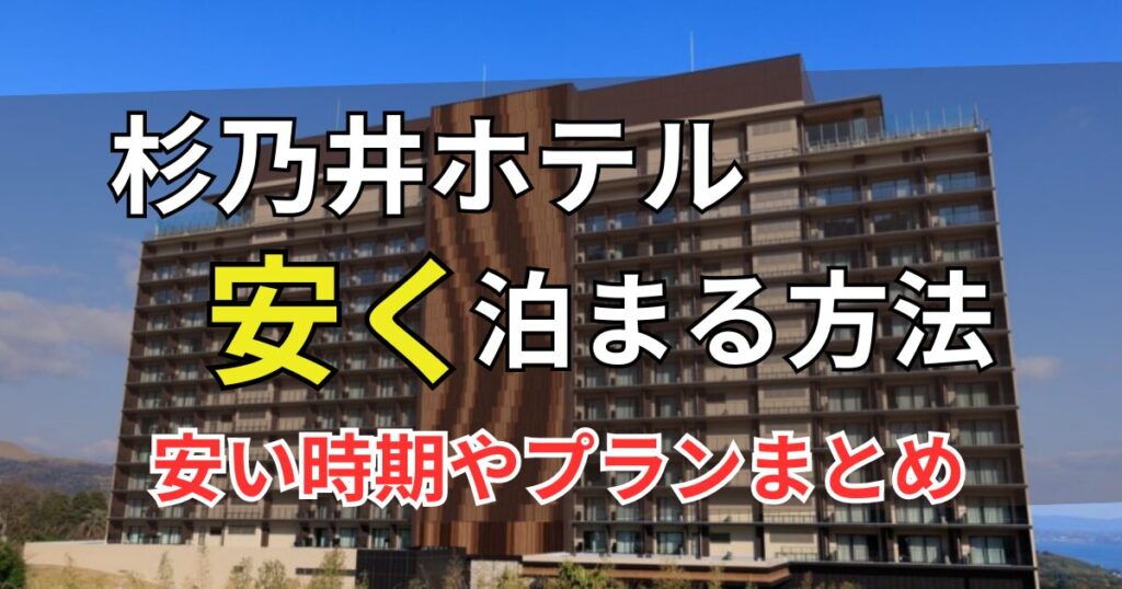 杉乃井ホテル 安く泊まる方法 安い時期