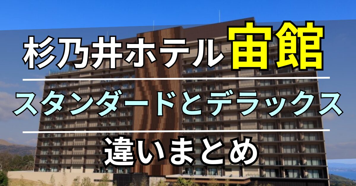 杉乃井ホテル 宙館 スタンダードとデラックスの違い