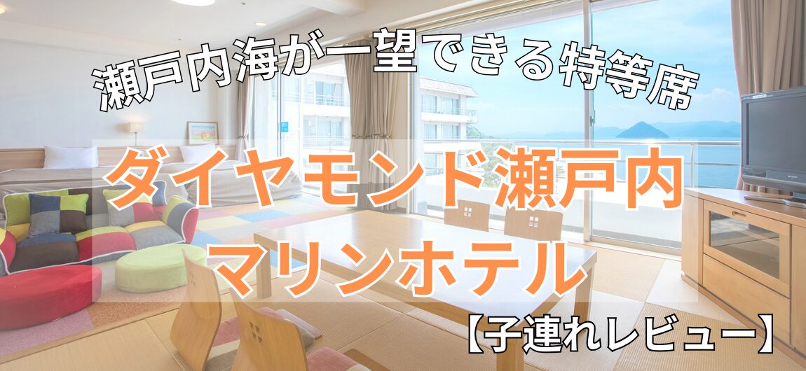 ペア宿泊券 一泊二食付 ダイヤモンド 瀬戸内マリンホテル 岡山 海側 