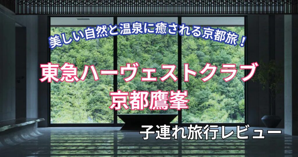 東急ハーヴェストクラブ京都鷹峯　子連れ旅行ブログ