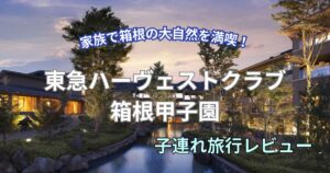 東急ハーヴェストクラブ箱根甲子園 子連れ旅行ブログ