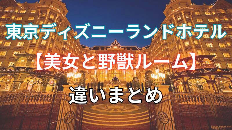 東京ディズニーランドホテル 【美女と野獣ルーム】違いまとめ