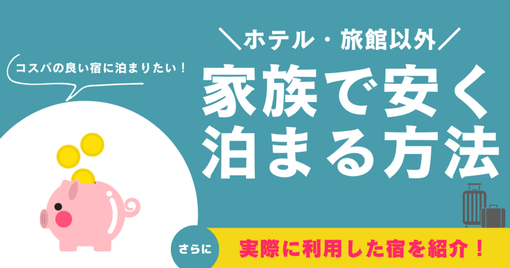 安く泊まる方法 ホテル以外