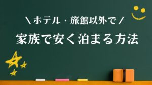 安く泊まる方法 ホテル以外