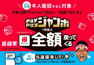 PayPayジャンボ