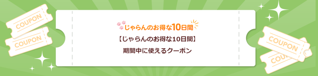 じゃらんのお得な10日間クーポン