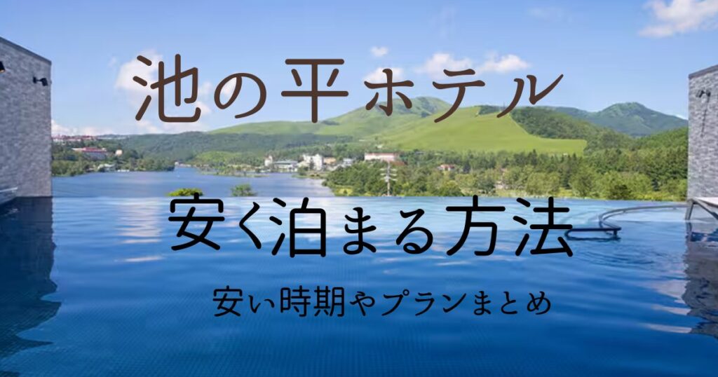 池の平ホテル