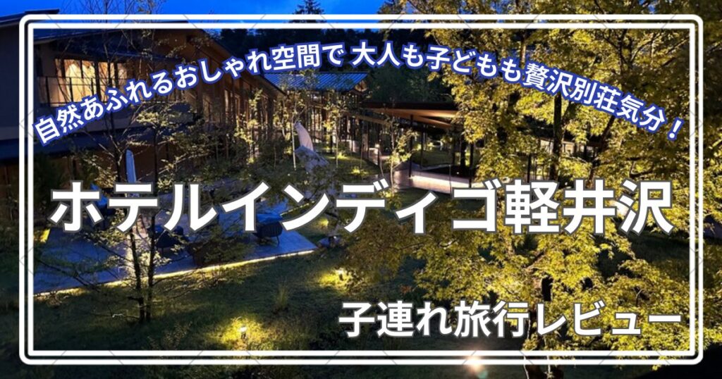 ホテルインディゴ軽井沢客室からの景色 アイキャッチ画像