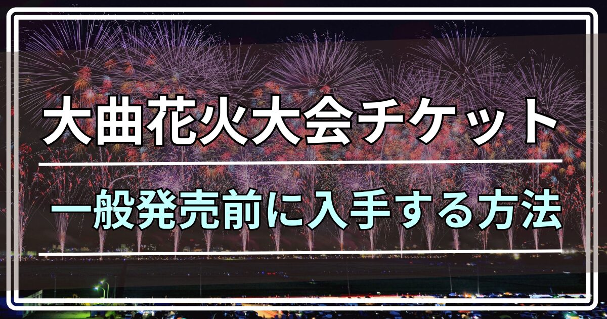 大曲花火大会　チケット　倍率