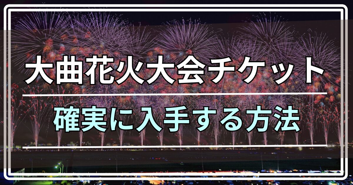 大曲花火大会 チケット 倍率