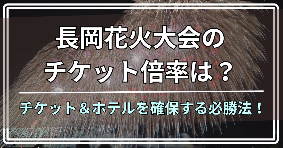 2026年】長岡花火大会チケット倍率20倍超|必勝法&ホテル確保の裏ワザ