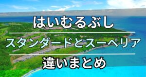 はいむるぶし　違い　まとめ