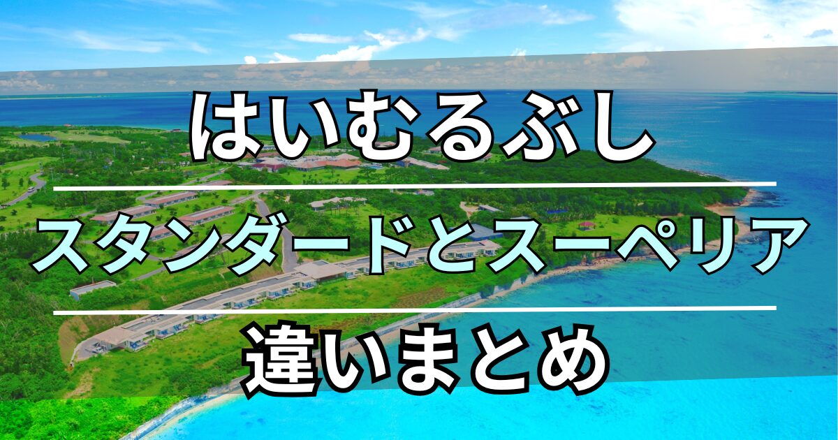 はいむるぶし　違い　まとめ