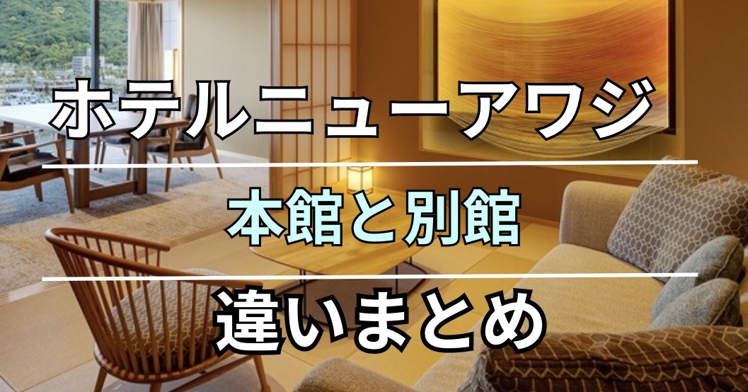 ホテルニューアワジ本館と別館