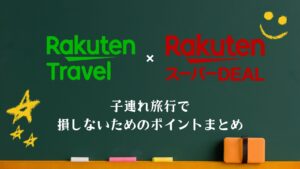 楽天スーパーDEAL 攻略