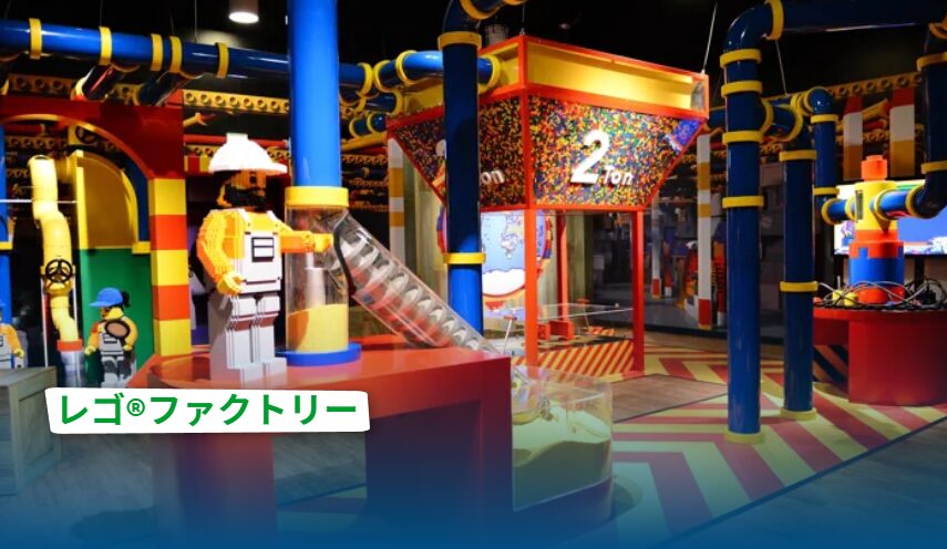 レゴランド・ディスカバリー・センター東京