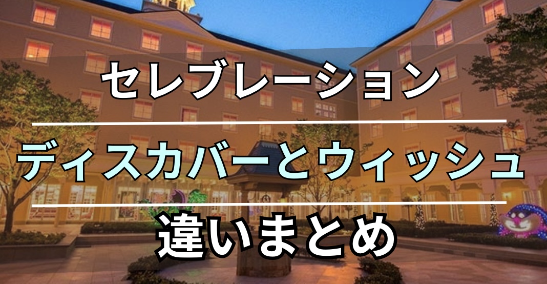 セレブレーションホテルディスカバーとウィッシュ違いまとめ