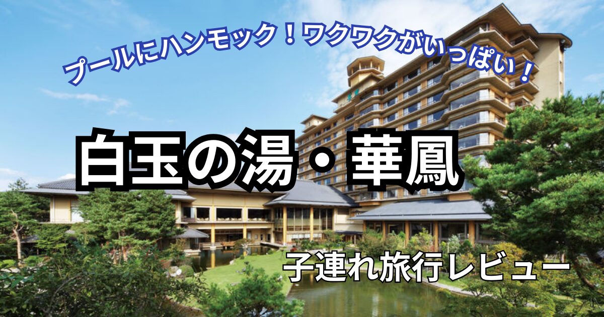 白玉の湯・華鳳子連れ旅行ブログ