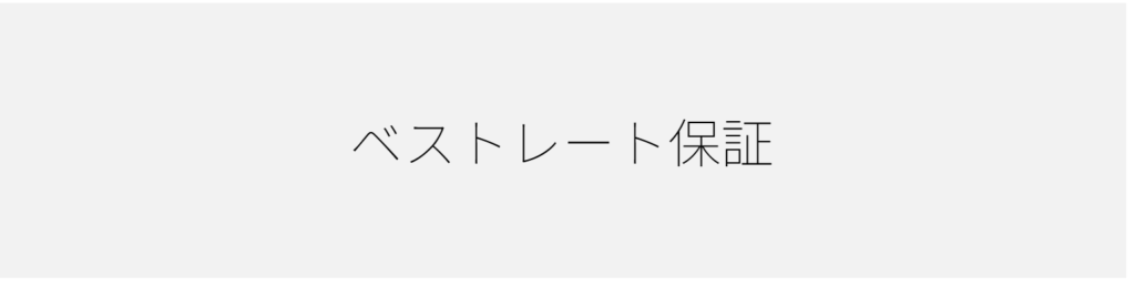 星野リゾート ベストレート保証の画像