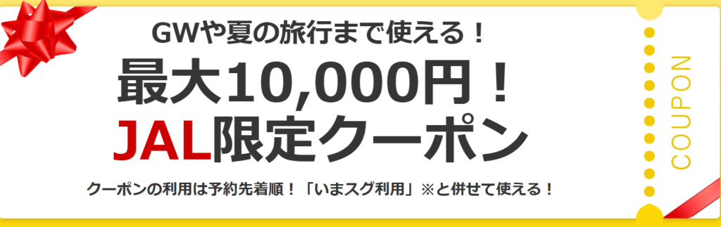 ヤフートラベル公式サイト内にあったJAL限定クーポン