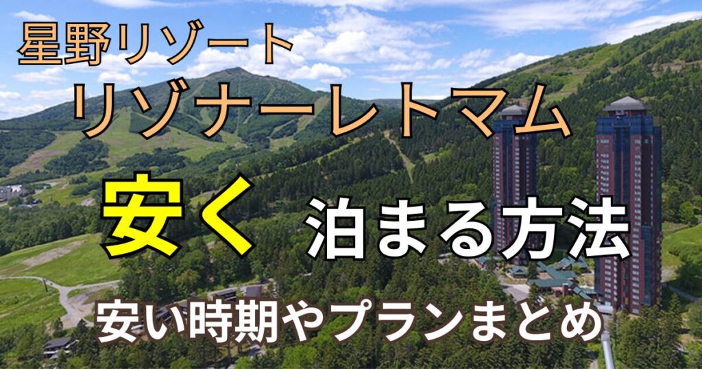 星野リゾートリゾナーレトマム　安く泊まる方法