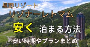 星野リゾートリゾナーレトマム　安く泊まる方法