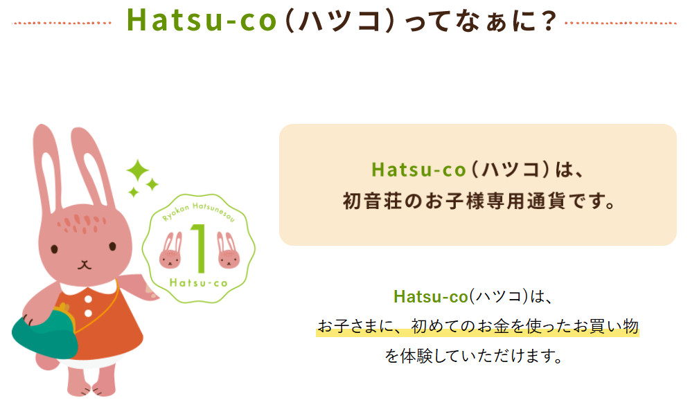 初音荘　ハツコ