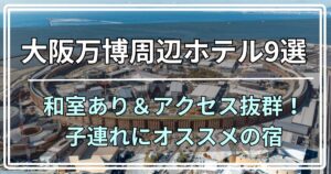 大阪万博 ホテル 子連れ 和室