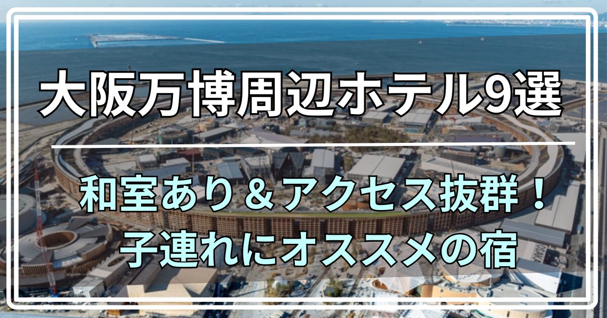 大阪万博 ホテル 子連れ 和室