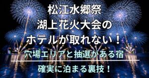 松江水郷祭湖上花火大会のホテルが取れない！ 穴場エリアと抽選がある宿、確実に泊まる裏技！
