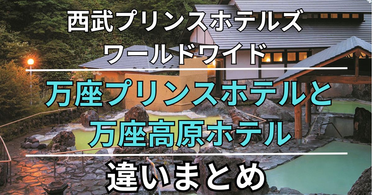 西武プリンスホテルズワールドワイド　万座プリンスホテルと万座高原ホテルの違い