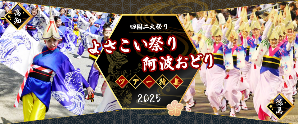 四国二大祭り よさこい祭り 阿波おどり ツアー特集2025