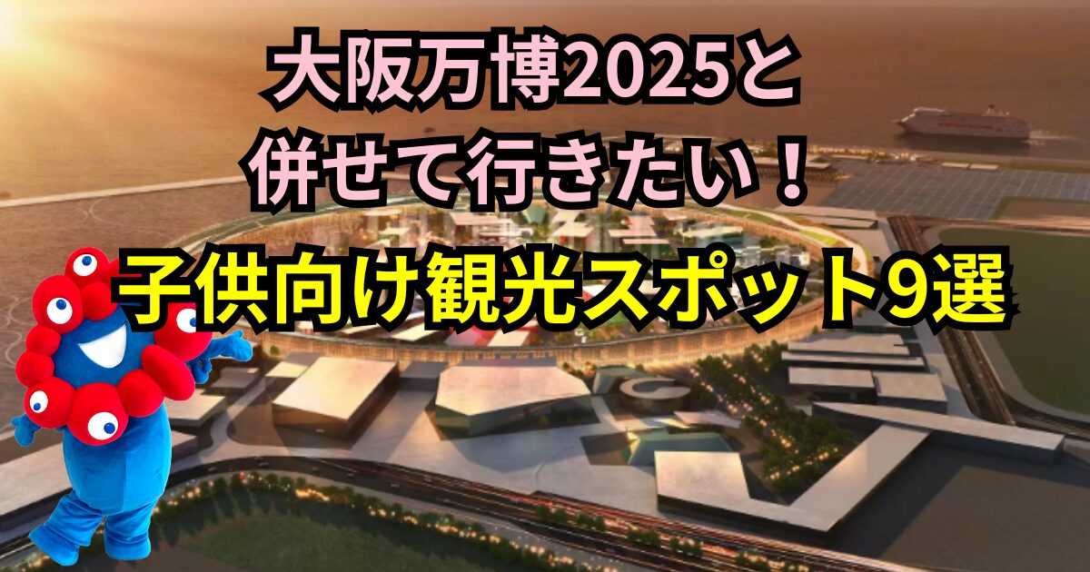 大阪万博 観光 子連れ